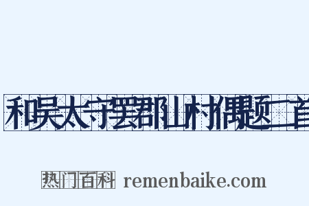 和吴太守罢郡山村偶题二首是什么意思的图片